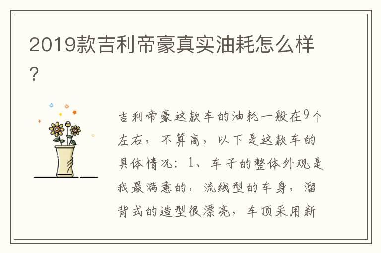 2019款吉利帝豪真实油耗怎么样?