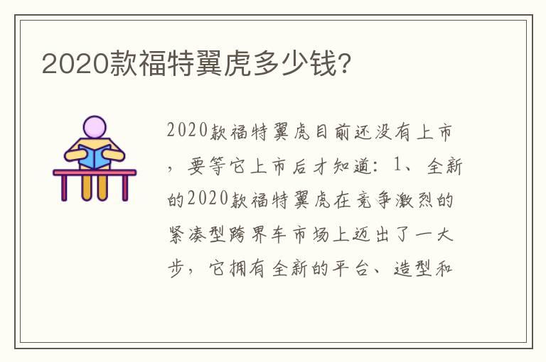 2020款福特翼虎多少钱?