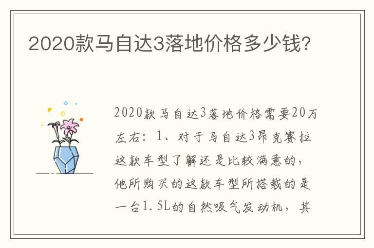 2020款马自达3落地价格多少钱?