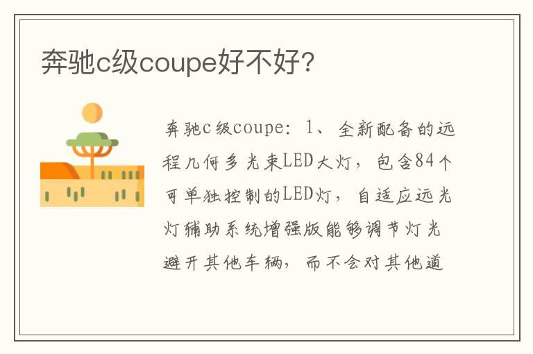 奔驰c级coupe好不好?