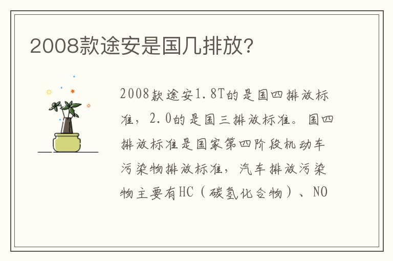 2008款途安是国几排放?