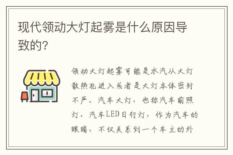 现代领动大灯起雾是什么原因导致的?