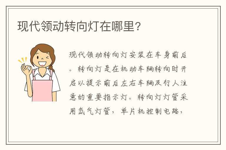 现代领动转向灯在哪里?