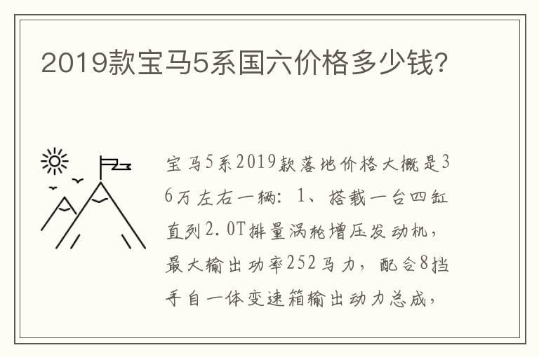2019款宝马5系国六价格多少钱?
