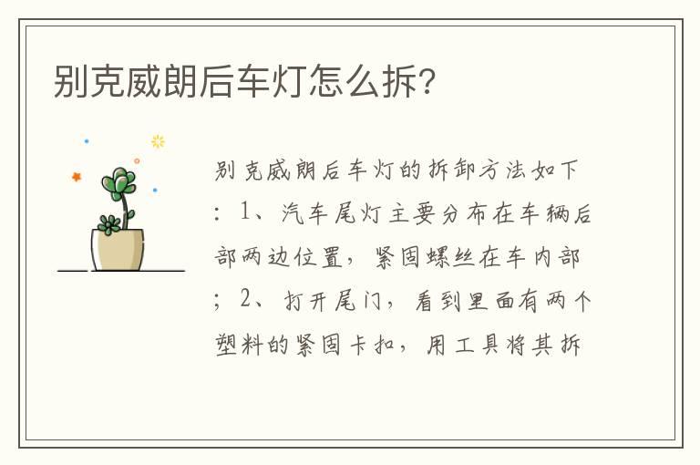 别克威朗后车灯怎么拆?