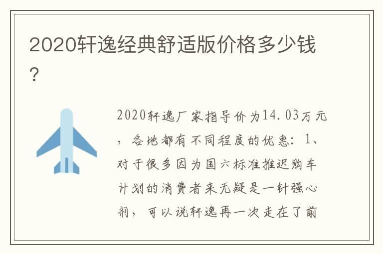 2020轩逸经典舒适版价格多少钱?