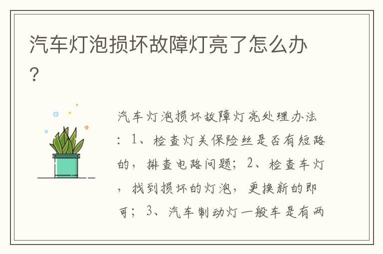 汽车灯泡损坏故障灯亮了怎么办?
