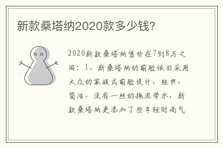 新款桑塔纳2020款多少钱?