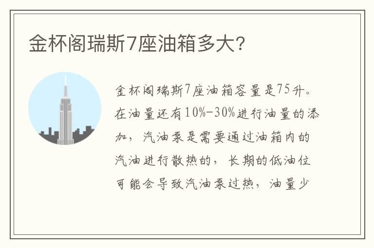 金杯阁瑞斯7座油箱多大?