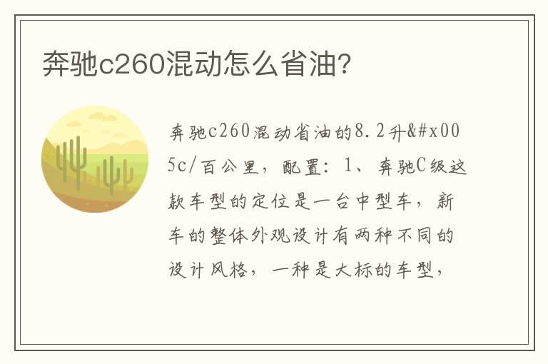 奔驰c260混动怎么省油?