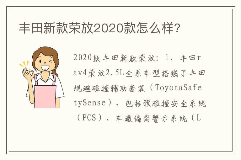 丰田新款荣放2020款怎么样?