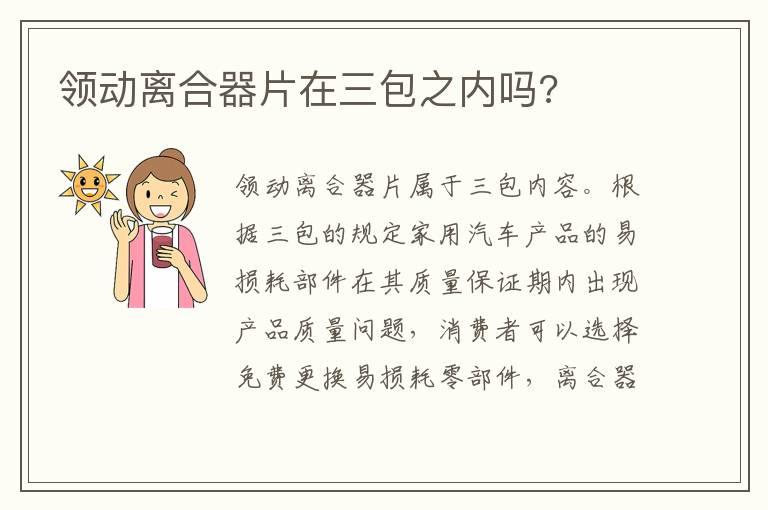 领动离合器片在三包之内吗?