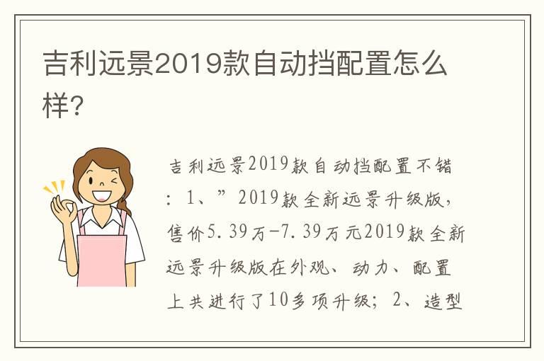 吉利远景2019款自动挡配置怎么样?