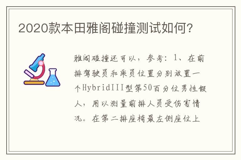 2020款本田雅阁碰撞测试如何?