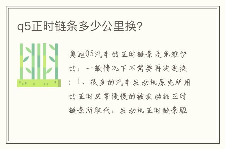 q5正时链条多少公里换?