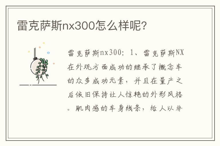雷克萨斯nx300怎么样呢?