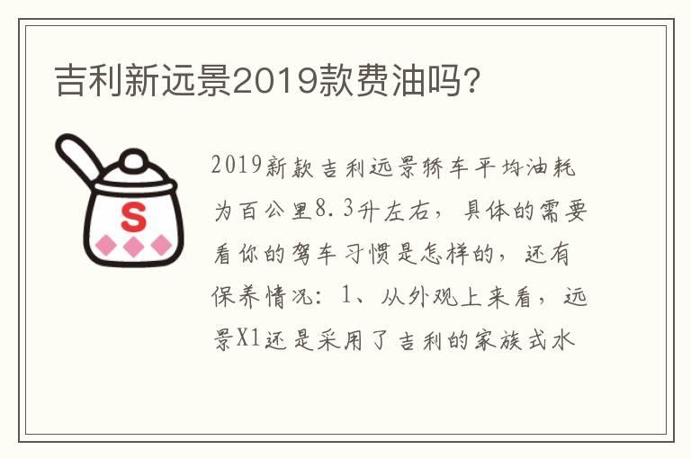 吉利新远景2019款费油吗?
