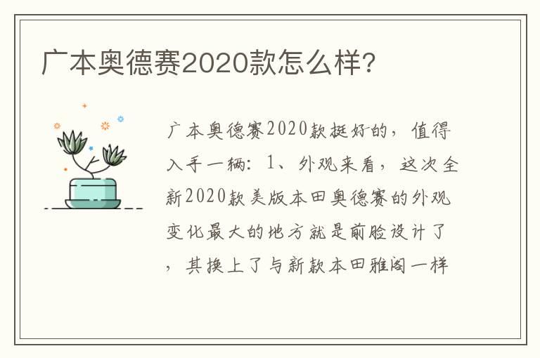 广本奥德赛2020款怎么样?