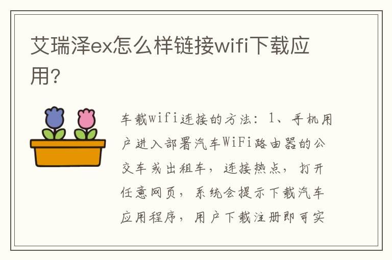 艾瑞泽ex怎么样链接wifi下载应用?