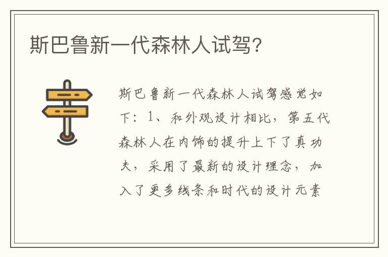 斯巴鲁新一代森林人试驾?