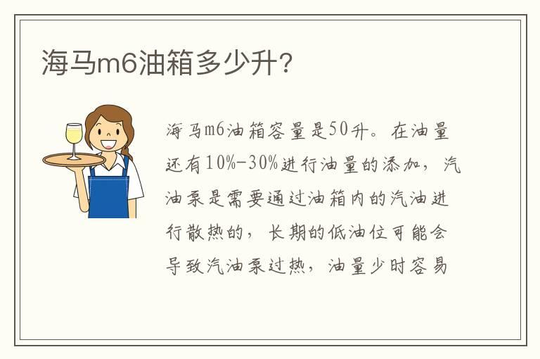 海马m6油箱多少升?