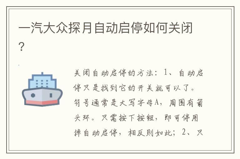 一汽大众探月自动启停如何关闭?