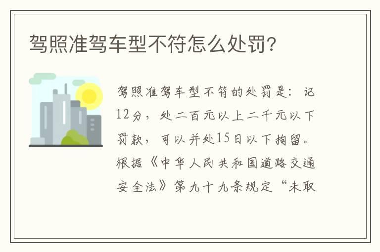 驾照准驾车型不符怎么处罚?