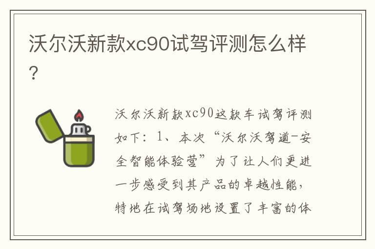 沃尔沃新款xc90试驾评测怎么样?