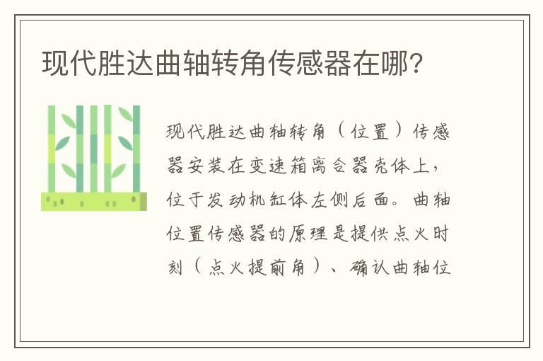 现代胜达曲轴转角传感器在哪?