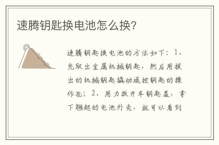 速腾钥匙换电池怎么换?