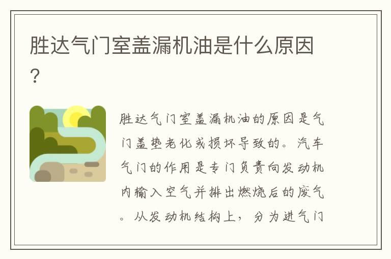 胜达气门室盖漏机油是什么原因?