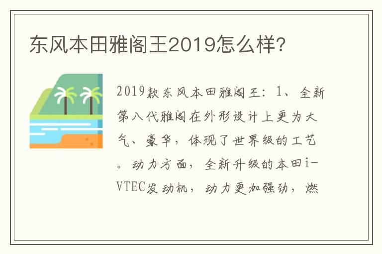 东风本田雅阁王2019怎么样?