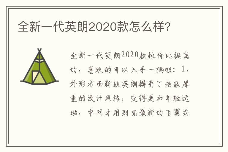 全新一代英朗2020款怎么样?