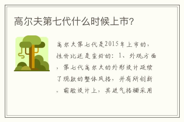 高尔夫第七代什么时候上市?