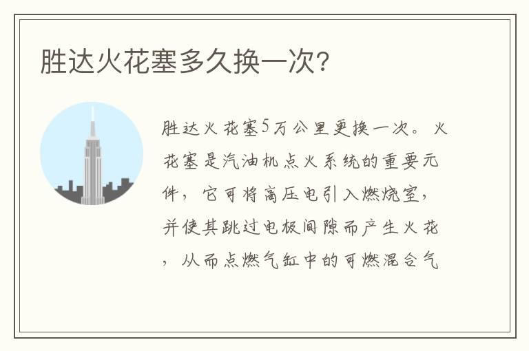 胜达火花塞多久换一次?