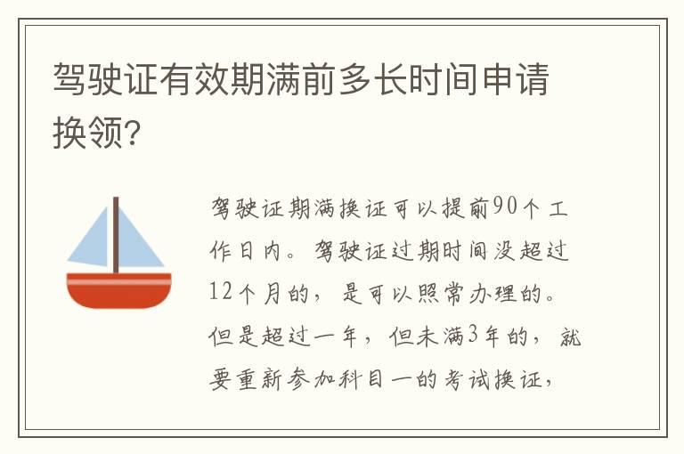 驾驶证有效期满前多长时间申请换领?