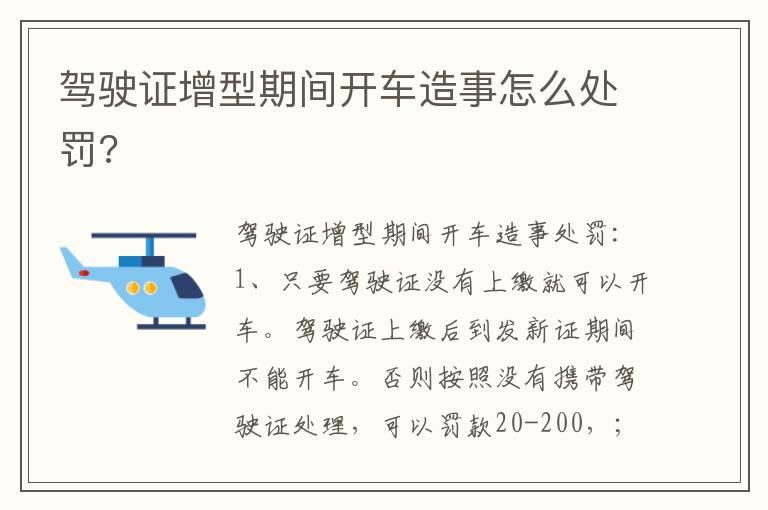 驾驶证增型期间开车造事怎么处罚?