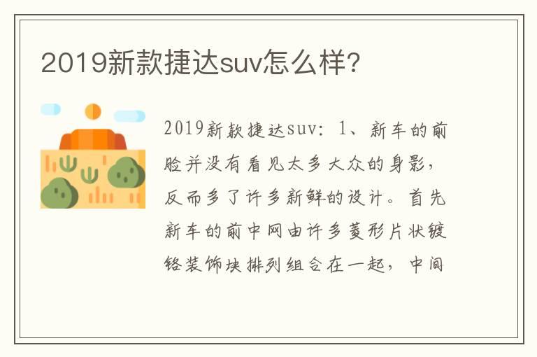 2019新款捷达suv怎么样?