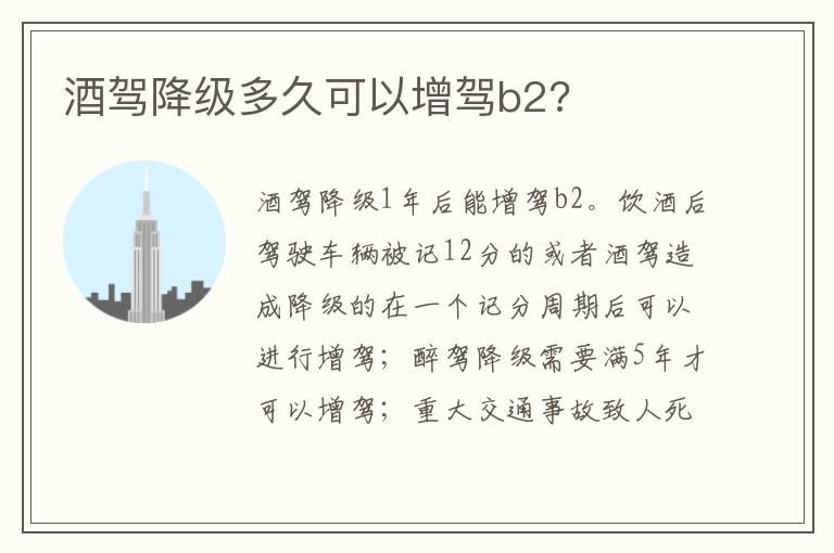 酒驾降级多久可以增驾b2?