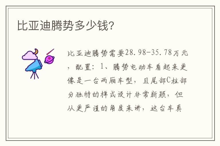 比亚迪腾势多少钱?