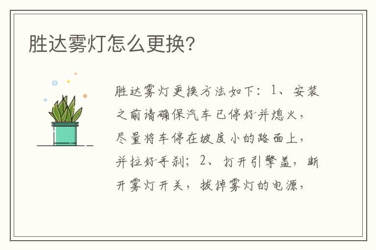 胜达雾灯怎么更换?