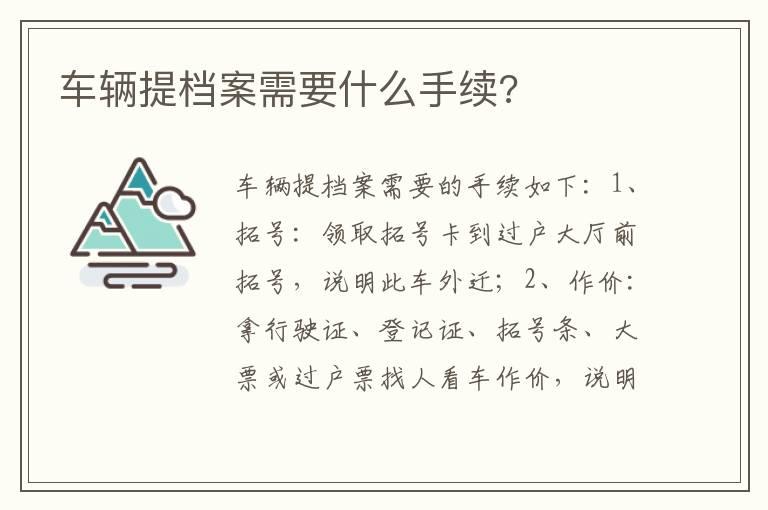 车辆提档案需要什么手续?