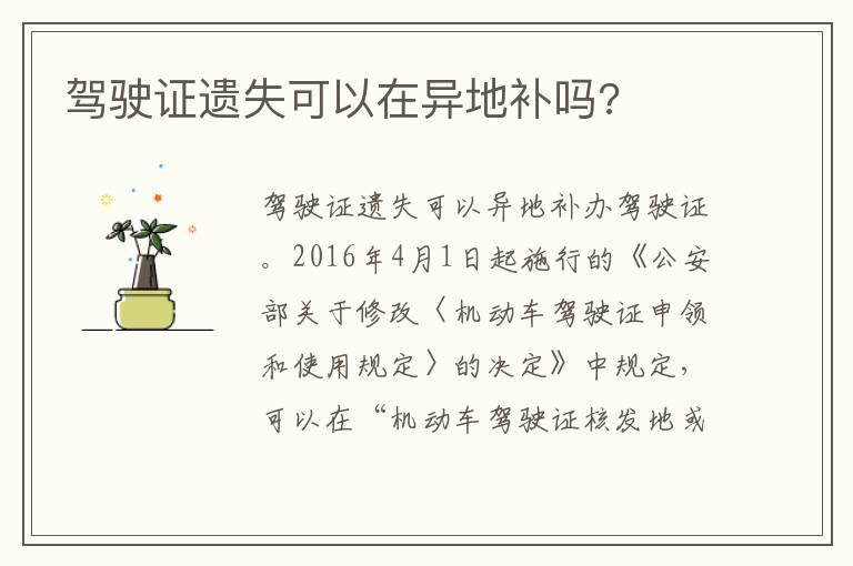 驾驶证遗失可以在异地补吗?