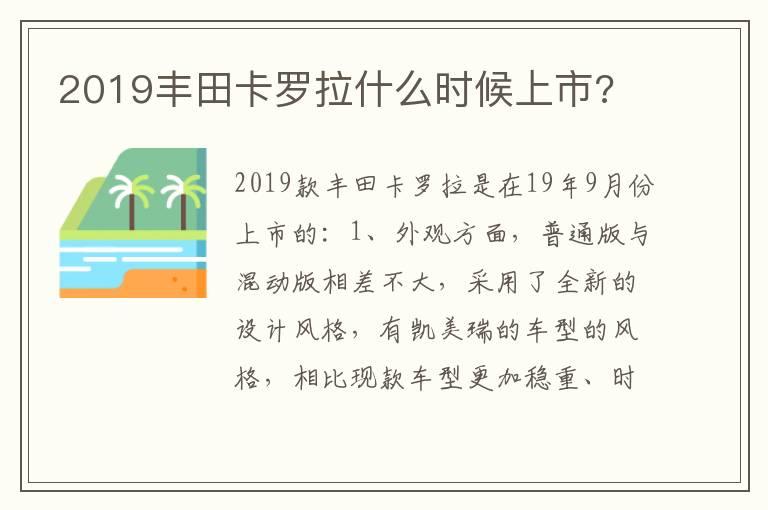 2019丰田卡罗拉什么时候上市?