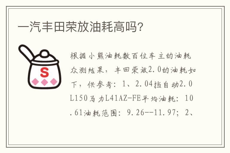 一汽丰田荣放油耗高吗?