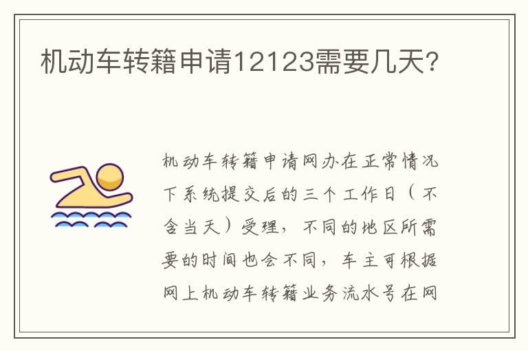 机动车转籍申请12123需要几天?