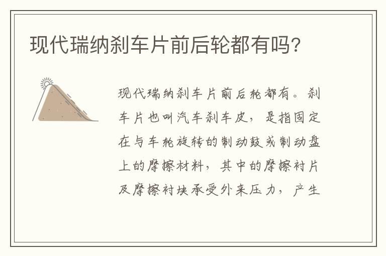 现代瑞纳刹车片前后轮都有吗?