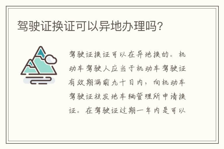 驾驶证换证可以异地办理吗?