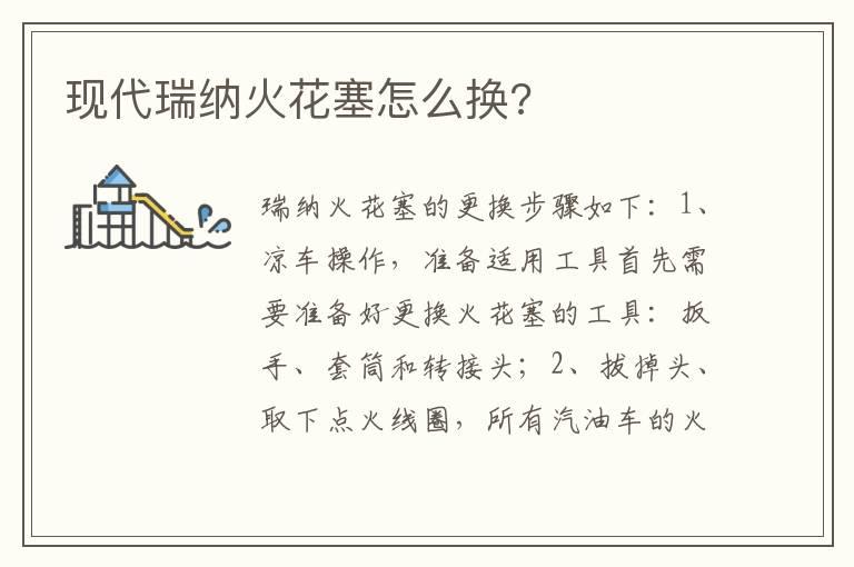 现代瑞纳火花塞怎么换?