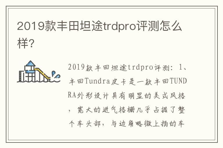2019款丰田坦途trdpro评测怎么样?